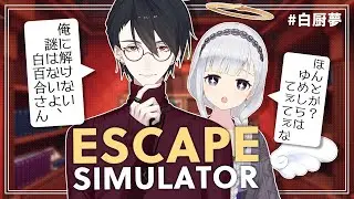 🤍【Escape Simulator】脱出謎解きって聞いたらすぐそれにしよって話になる二人#白厨夢【白百合リリィ・ViViD所属｜夢追翔・にじさんじ】