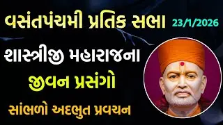 Vasant Panchami વિષય-શાસ્ત્રીજી મહારાજના જીવન પ્રસંગો #vasantpanchami#satsang#pravachan