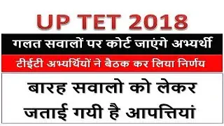Uptet latest update ||  Uptet Highcourt decision || Uptet wrong questions 2018 || Uptet exam 2018