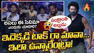 Rajasaab Show AP Public Talk | Prabhas | Maruthi | ఇదెక్కడి టాక్ రా మావా... . | Mega9 Tv