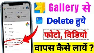 delete photo wapas kaise laye | delete photo wapas kaise laye google photo app se | photos recover