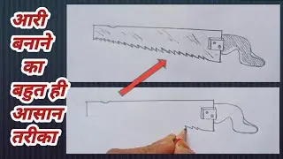 Aari Kaise Banaen / Aari Ka Chitra / Saw Drawing Easy / How To Draw Saw / स्मृति चित्रण  Class 10th