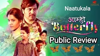 आम्ही BUTTERFLY Full Movie Public Review |Shree kumar| Girish Pardeshi, Akanksha Gade