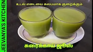 உடல் எடையை குறைக்க சுரைக்காய் ஜூஸ் / Amazing weight loss bottle gourd juice