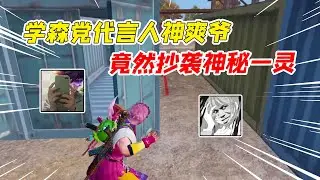 007号解密：学森党代言人神爽爷，竟然做视频抄袭神秘一灵，还都是演出来的