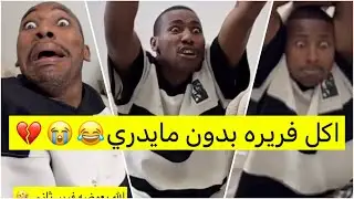 جابر حكمي | عزموه على الفرير حقه وأكله وهو مايدري، أكلوا فريره وجازاهم بطريقته لايفوتكم الضحك😹😹💔