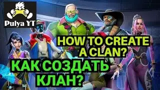 how to create a clan? как создать клан? Mech Arena