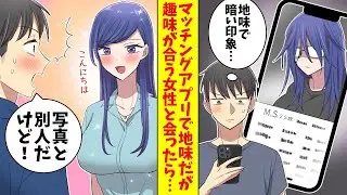 マッチングアプリで見た目は普通だけど趣味が合った女性と会う約束をした俺。当日現れたのは驚くほどの美人だったんだけど…