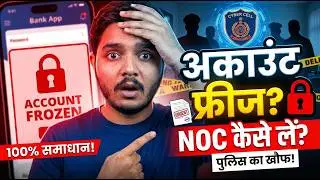 Bank Account Freeze करने वाले Cyber Cell से NOC कैसे लें? (100% Working Solution)