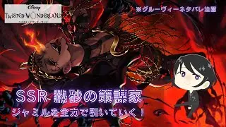 【ツイステ】オバブロジャミルを全力で引いていくだけの動画★