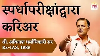 स्पर्धापरीक्षांद्वारे करियर | Career Through Competitive exams | Avinash Dharmadhikari Ex- IAS 1986
