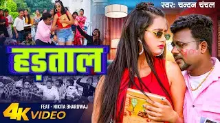 #Video | हड़ताल | #Chandan Chanchal | Feat - Nikita Bhardwaj | Hadtal | Bhojpuri Song 2024