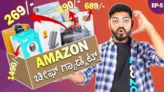 7 ಅದ್ಬುತ 🔥 ಅಮೆಜಾನ್ ಗ್ಯಾಜೆಟ್ಸ ❤️ | Cheap & Useful GADGETS Unboxing In Kannada | EP6 🔥