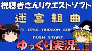 【ゆっくり実況】迷宮組曲・視聴者さんリクエストソフト
