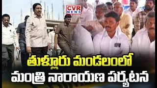 తుళ్లూరు మండలంలో మంత్రి నారాయణ పర్యటన | Minister Narayana's Visit To Tullur Mandal | CVR NEWS