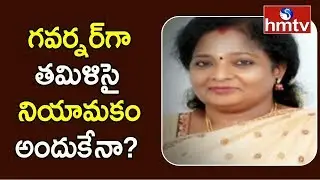 New TS Governor Tamilsai Soundararajan to boost BJP in State? | hmtv Telugu News