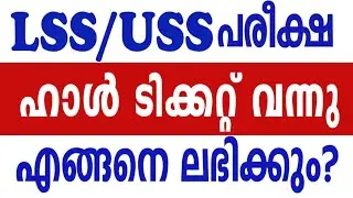 LSS HALL TICKET DOWNLOAD NOW USS HALL TICKET DOWNLOAD Iss hall ticket download uss hall ticket ലഭ്യം