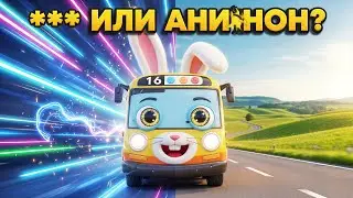 Зайка-Автобус: Быстро и Медленно 🐰🚌 | Весёлая 3D Песня для Детей