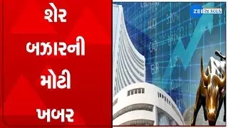 Share Bazar | શેર બઝાર Updates | ZEE 24 KALAK News | Gujarat Breaking News | SENSEX News | Gujarat