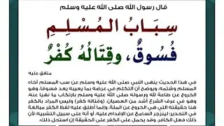 سباب المسلم 