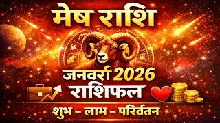 Mesh Rashi January 2026 | मेष राशिफल जनवरी 2026 | Aries January 2026 | Monthly Horoscope 2026