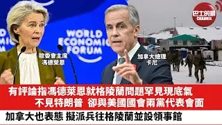 【晨早直播】有評論指馮德萊恩就格陵蘭問題罕見現底氣，不見特朗普，卻與美國國會兩黨代表會面。加拿大也表態，擬派兵往格陵蘭並設領事館。26年1月21日