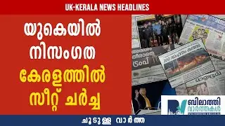 UK Kerala Daily News headlines| ചൂടുള്ള വാർത്ത | 5 January 2026