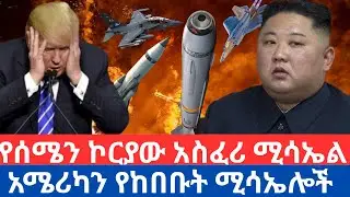 አሜሪካን ያስደነገጠው የሰሜን ኮሪያ 'ህዋሶንግ-18' ጭራቅ ሚሳኤል  The Monster Missile That Shocked the US