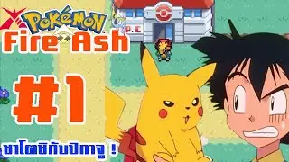 Pokemon Fire Ash 2023 #1 ซาโตชิกับปิกาจู แห่งเมืองมาซาระทาวน์!