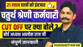 4th grade Exam Cut Off  पर बड़ा बयान | अध्यक्ष आलोक राज जी ने क्या कहा | 21 लाख छात्रों की उम्मीद