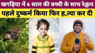 Bihar के Khagaria में 4 साल की बच्ची का दुष्कर्म कर हत्@या | Crime News Bihar |