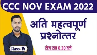 CCC NOV EXAM 2022 | DAY-15 |  CCC OBJECTIVE QUESTION-ANSWER | BY DEVENDRA SIR #cccwifistudy