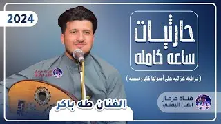 جلسه حارثيات ساعه كامله تراثيه غزليه على اصولها كلها رمسسه | الفنان طه باكر جديد | حصرياً 2024