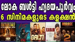 #boxofficecollection 🔥ലോക🔥Lokha🔥Hridayapoorvam🔥Balti🔥Mirage | OG | Karam | Mohanlal | Pavan kallian 