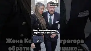 ЖЕНА КОНОРА НАЕХАЛА НА ЕГО ЖЕРТВУ 🔥😳
