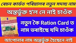 How to check  Ration card status Family Membar in Assam