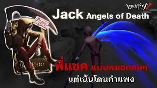 Identity V - แจ็ค เดอะริปเปอร์ : ไอแซค ฟอสเตอร์ | พี่แซคเคียวยาวเป็นเมตร แต่ตีสั้นยังกับมีดหั่นผัก