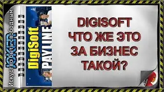 🎯 20  DigiSoft   Что же это за бизнес такой