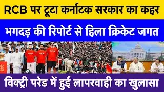 Karnataka government holds RCB responsible in Bengaluru chaos report | Bengaluru stampede big news