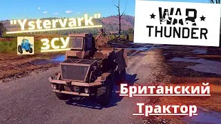 War Thunder | Ystervark Боевой Трактор