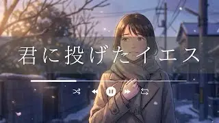 君に投げたイエス｜節分の日に想いを投げた、勇気と告白のラブソング（恋・決断・一歩）