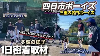 【三重の名門】四日市ボーイズの冬の1日練習に密着