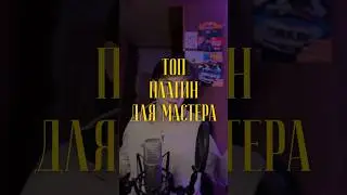 ТОП ПЛАГИН ДЛЯ МАСТЕРИНГА! | METRIC AB  #сведение #flstudio #vdoski