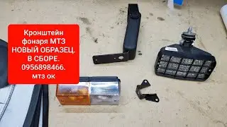 Кронштейн фонаря МТЗ НОВЫЙ ОБРАЗЕЦ.В СБОРЕ.