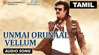 Unmai Orunaal Vellum - Audio Song | Lingaa | Rajinikanth | Haricharan | A.R.Rahman | K.S.Ravikumar