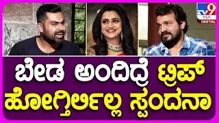 Vijay Raghavendra Interview 15: ನಾನು ಬೇಡ ಅಂದಿದ್ರೆ ಟ್ರಿಪ್​ಗೆ ಹೋಗ್ತಿರ್ಲಿಲ್ಲ ಸ್ಪಂದನಾ! | #TV9B