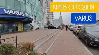 Киев сегодня. Холодно. VARUS. #украина #киев #сегодня #обзор #цены  #акции #варус #varus