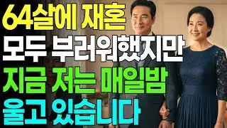 믿음직한 사람과 64살에 재혼해 모두들 부러워했지만 지금은 매일 울고 있습니다