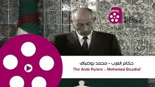 Arab Archive|#Arab_rulers|Mohamed Boudiaf#