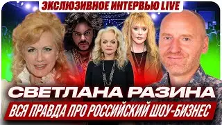 СВЕТЛАНА РАЗИНА про реалии ШОУ-БИЗНЕСА в России. Отношение к Киркорову. Схема Долиной, Пугачева...